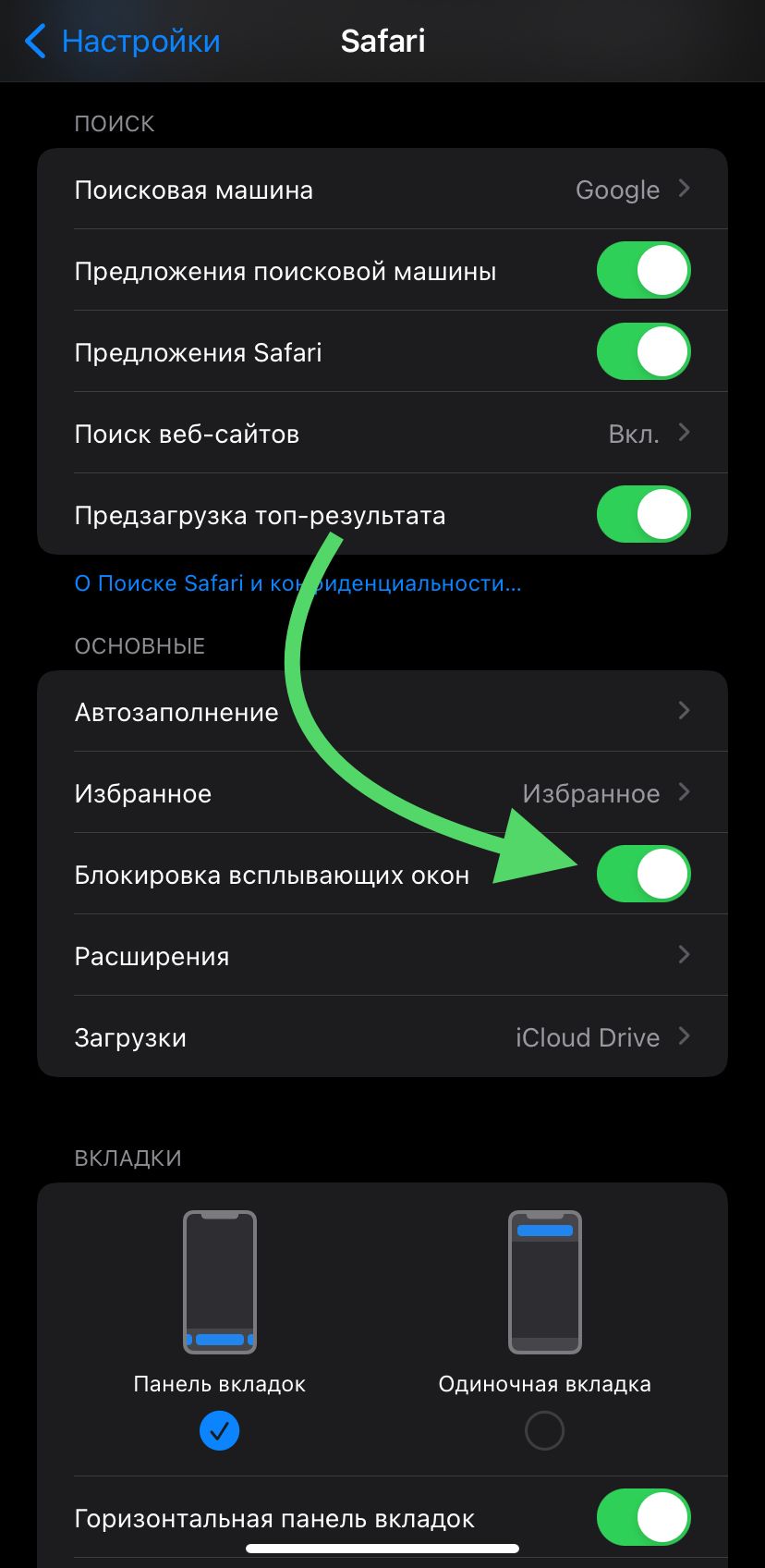 Как отключить блокировщик всплывающих окон в Safari на iPhone и iPad