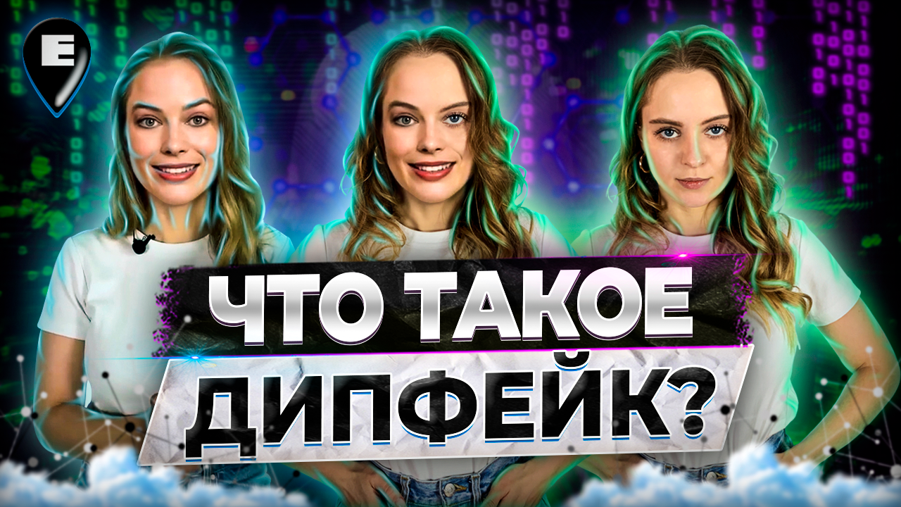 Видео] Что такое «Дипфейк»?