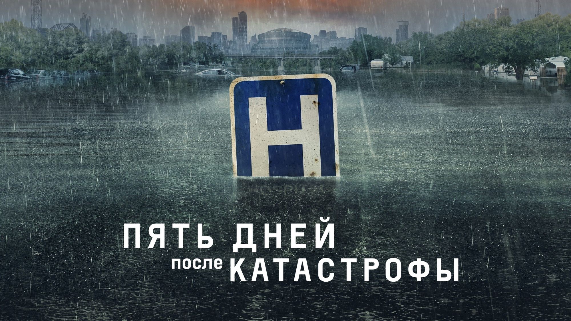 Про 5 день. Пять дней после катастрофы Постер. Пять дней после катастрофы сериал 2022. 5 Дней после катастрофы сериал Постер. Пять дней после катастрофы сериал 2022 обложка.