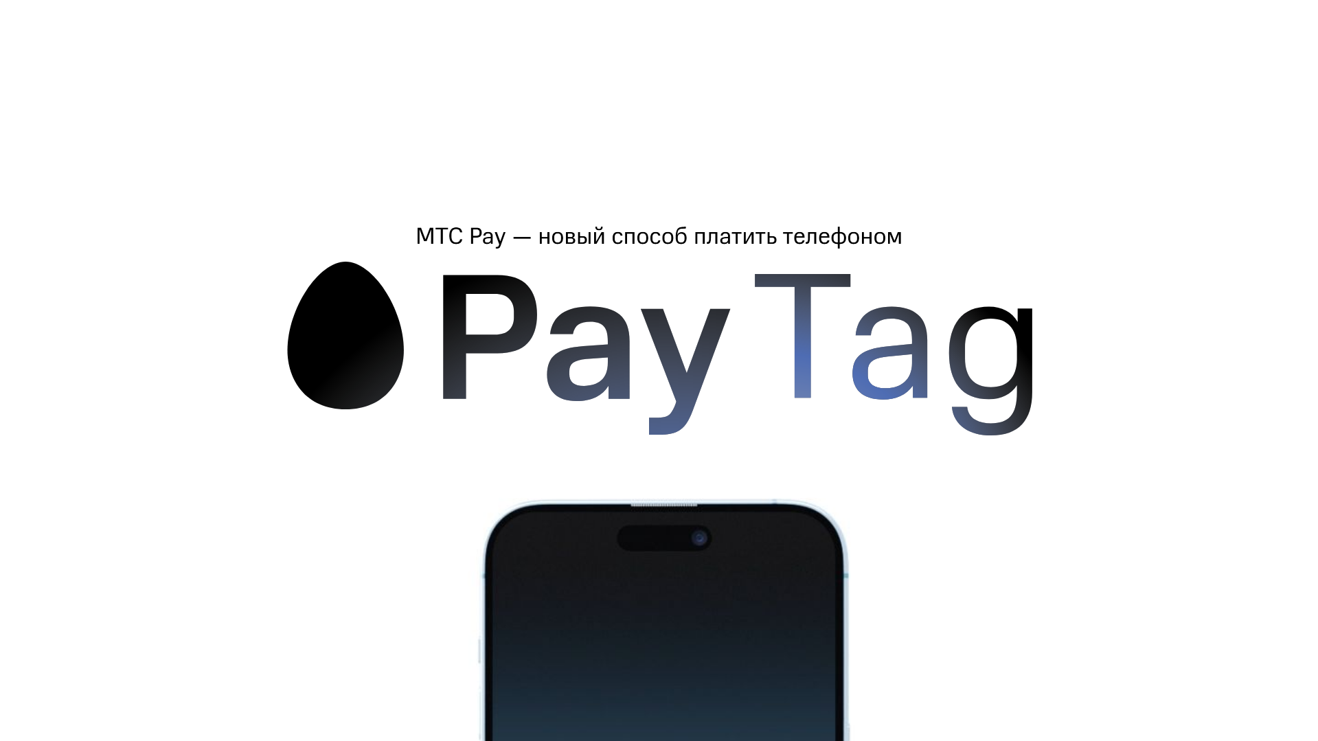 МТС Pay» – приложение для бесконтактной оплаты с iPhone