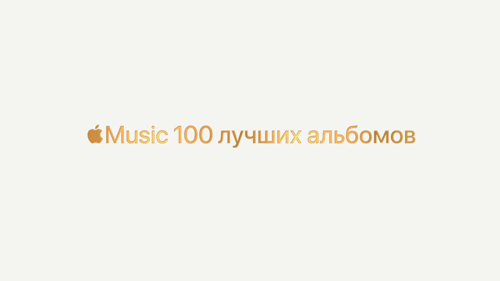 Сервис Apple Music назвал 10 лучших альбомов всех времён