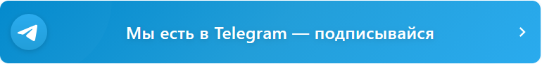 Читай нас в Telegram