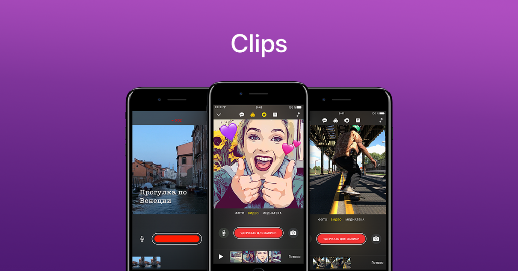 Дата выхода приложений. Apple clips. Приложение clips. Видеоредактор для айфона. Clips iphone.