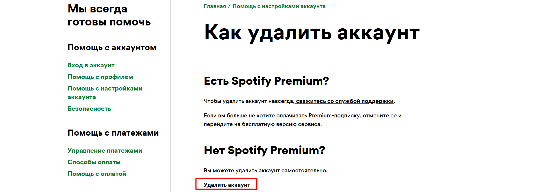 Как окончательно <b>удалить</b> <b>учётную</b> <b>запись</b> Spotify.