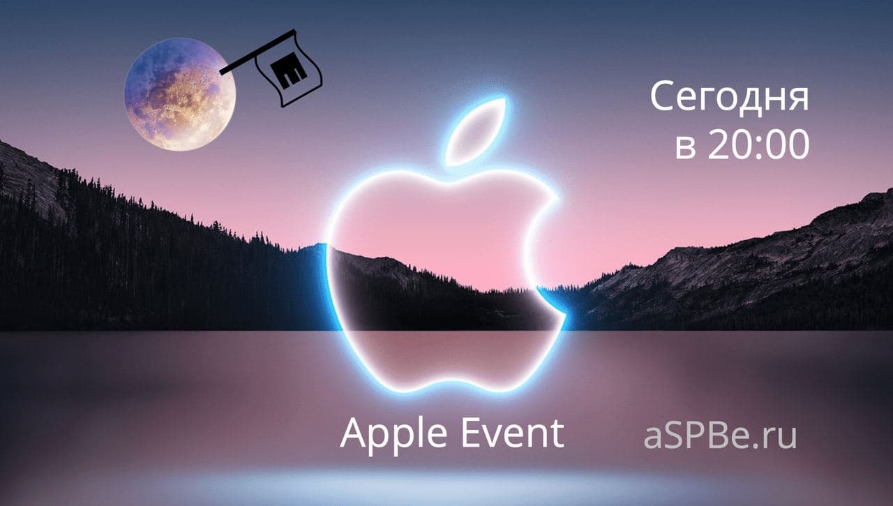 Сентябрь 2021. Apple Event в Питере. Го смотреть!