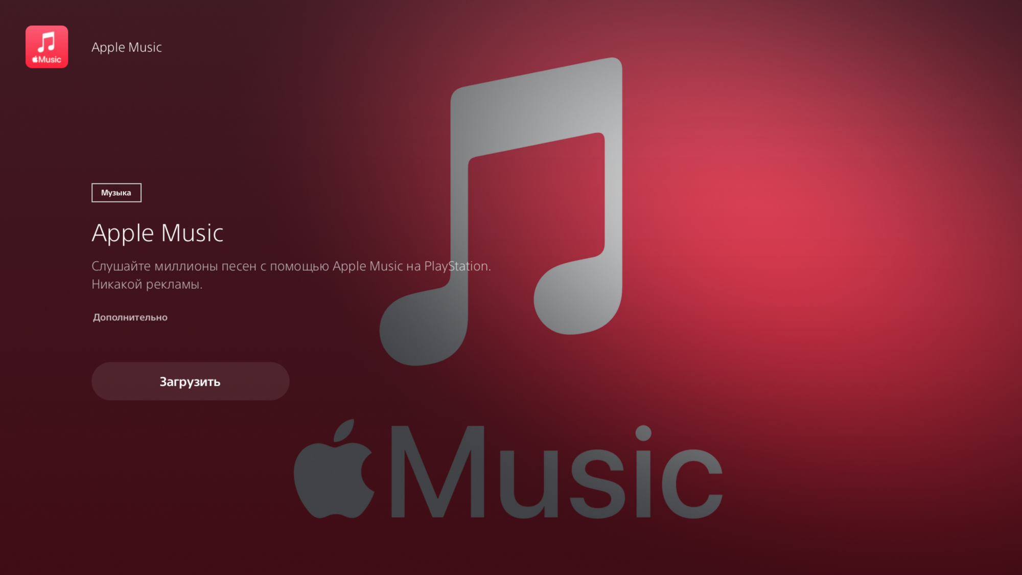 Apple Music теперь доступна на PlayStation 5