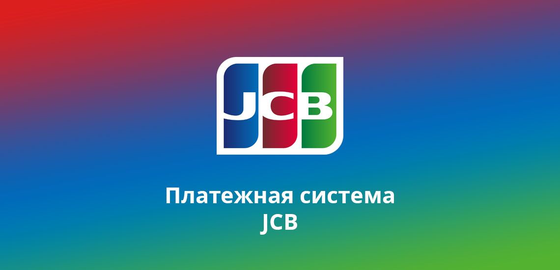 Японская платёжная система JCB приостанавливает все операции в России