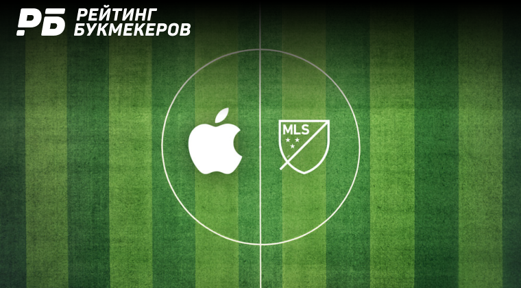 Компания Apple приобрела права на трансляцию матчей MLS