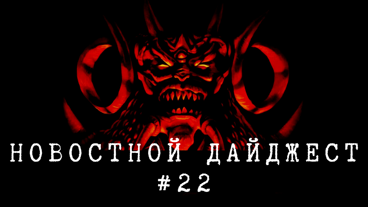 Новостной дайджест #22