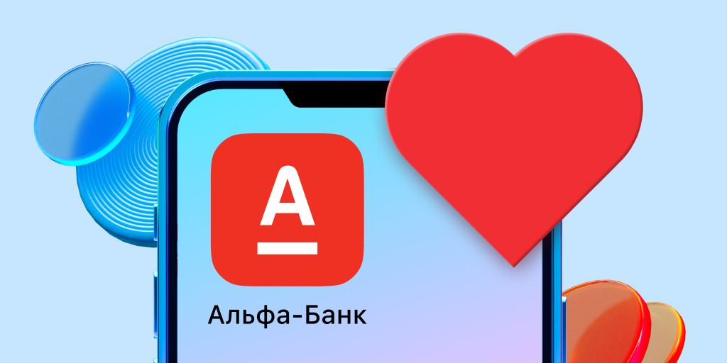 Альфа-Банк выпустил в App Store приложение «Деньги пришли»