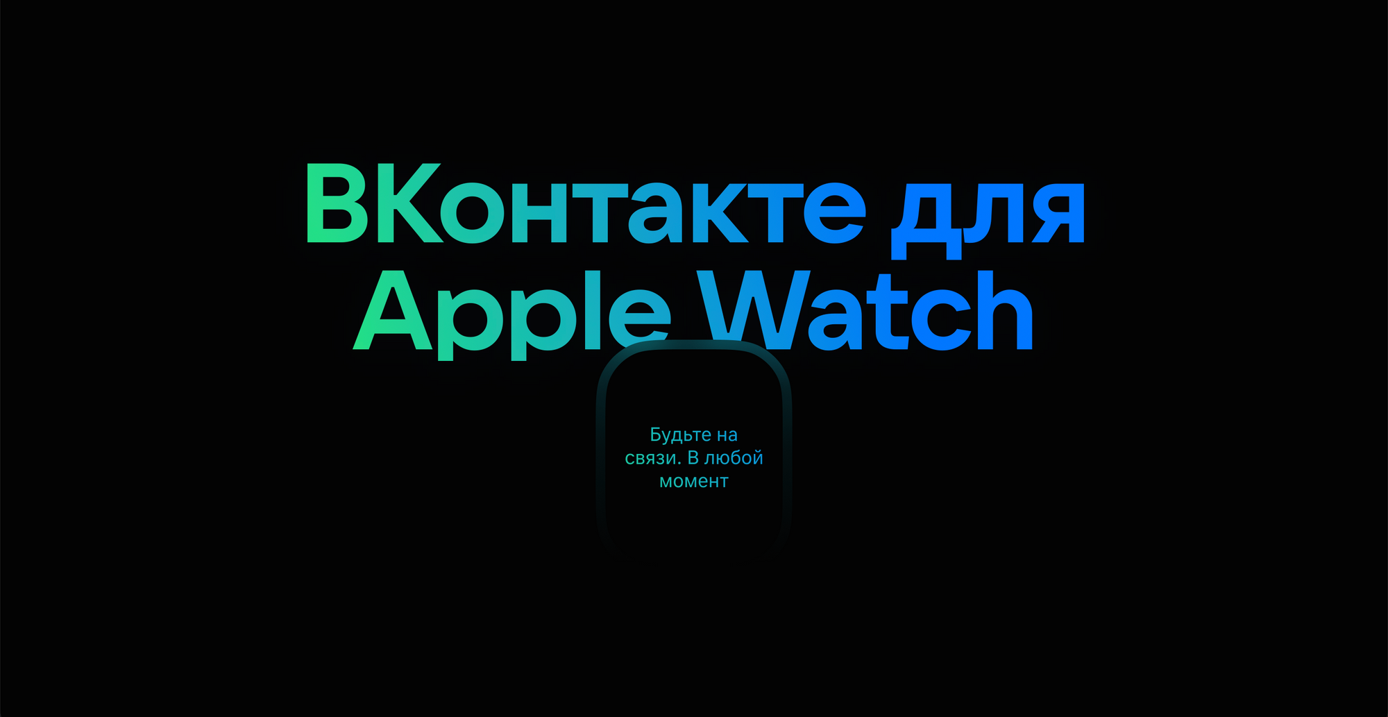 «ВКонтакте» представила официальное приложение для Apple Watch
