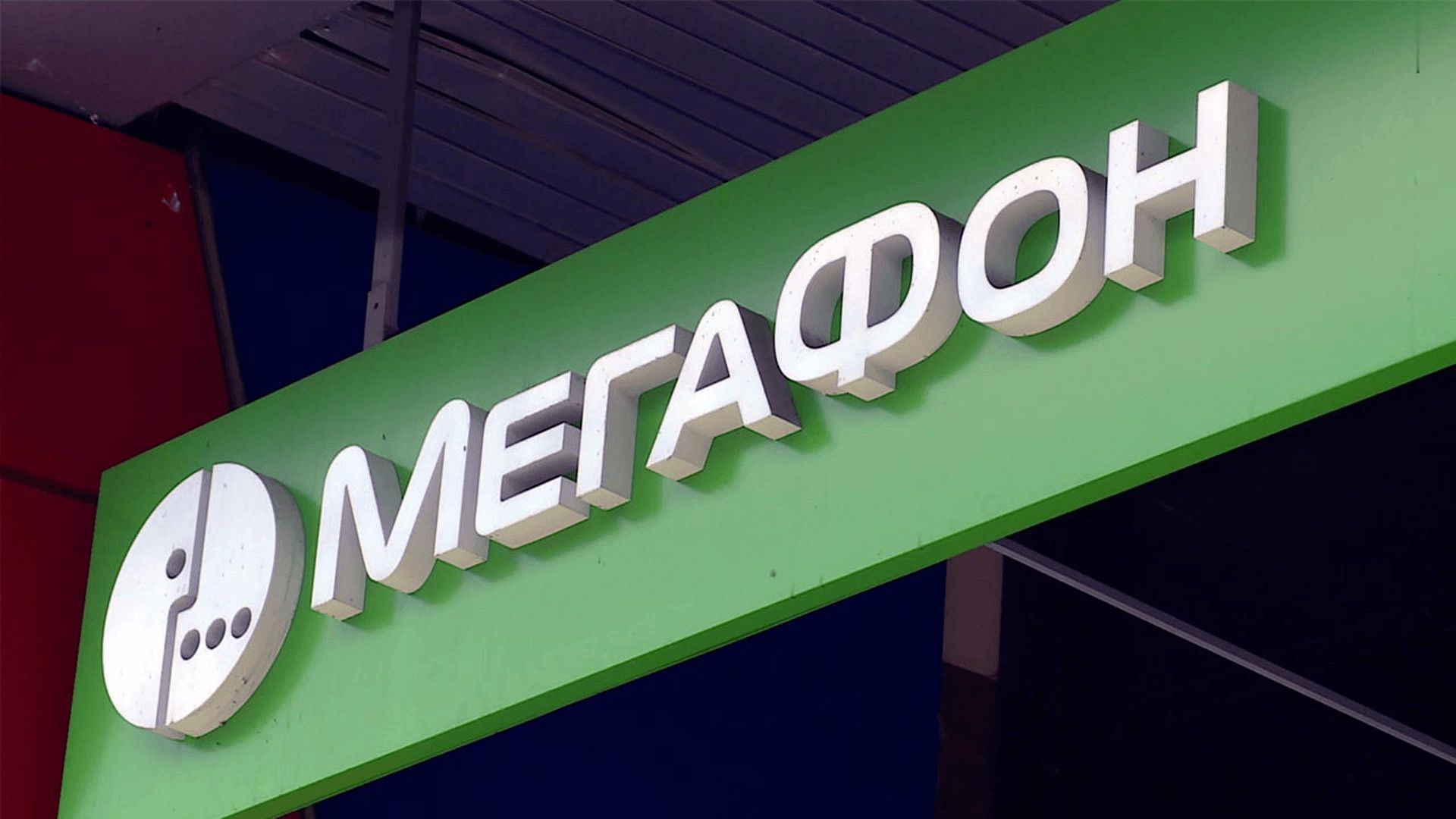 СМИ: «Ростелеком» интересуется покупкой «МегаФона»