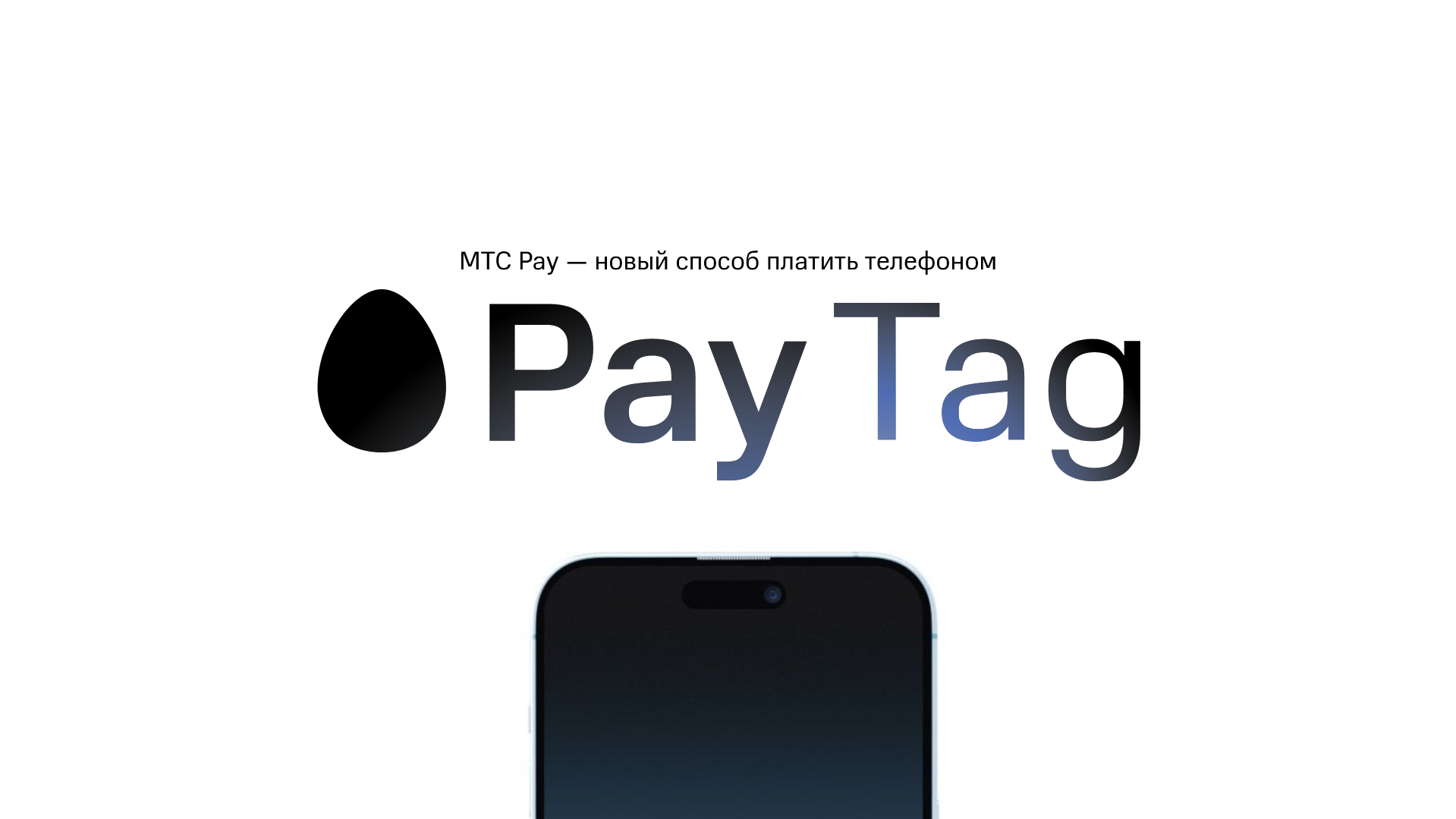 «МТС Pay» – приложение для бесконтактной оплаты с iPhone