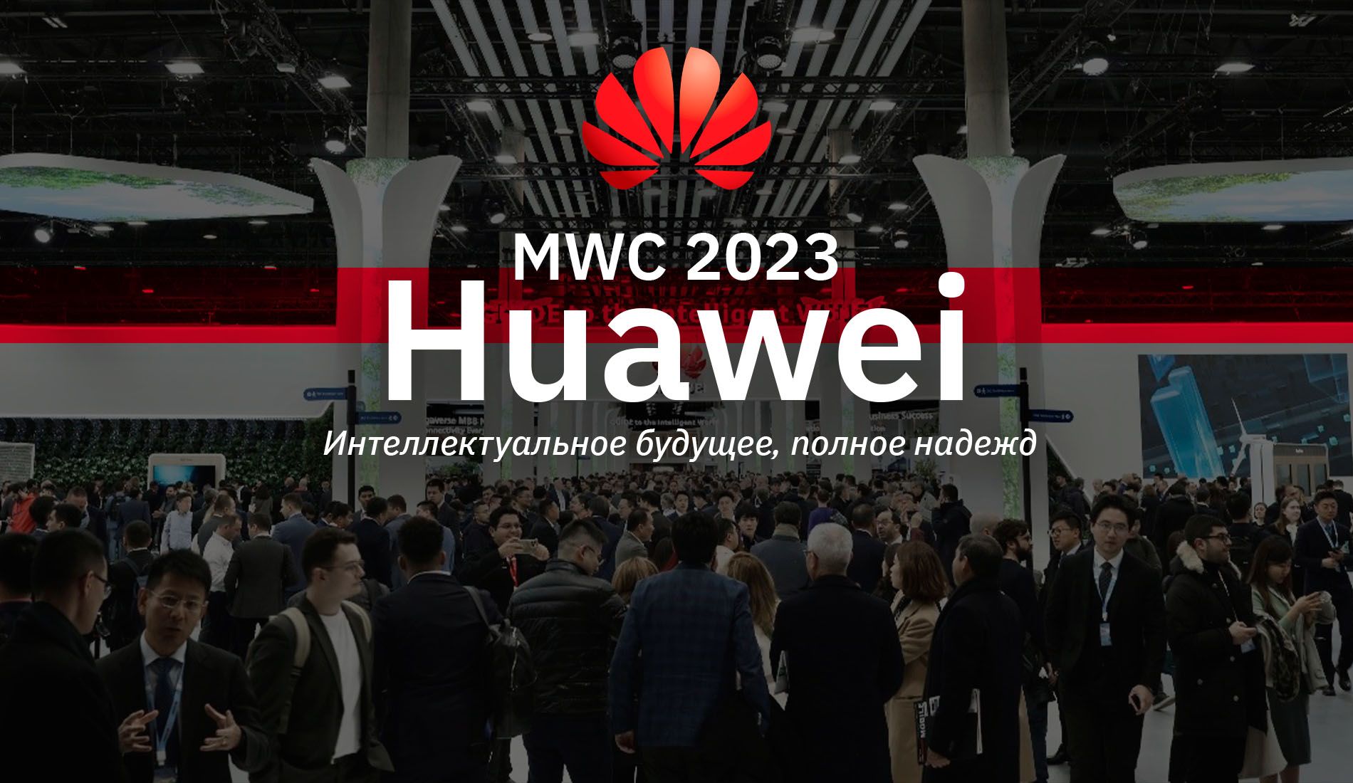 Huawei замаскировала свои чипы чёрным скотчем на выставке MWC 2023