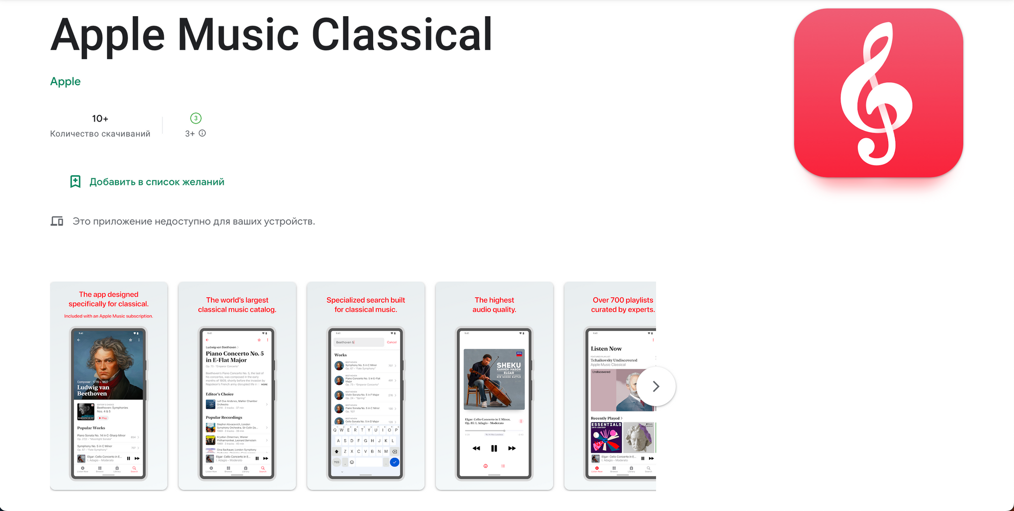 Приложение Apple Music Classical стало доступно на Android