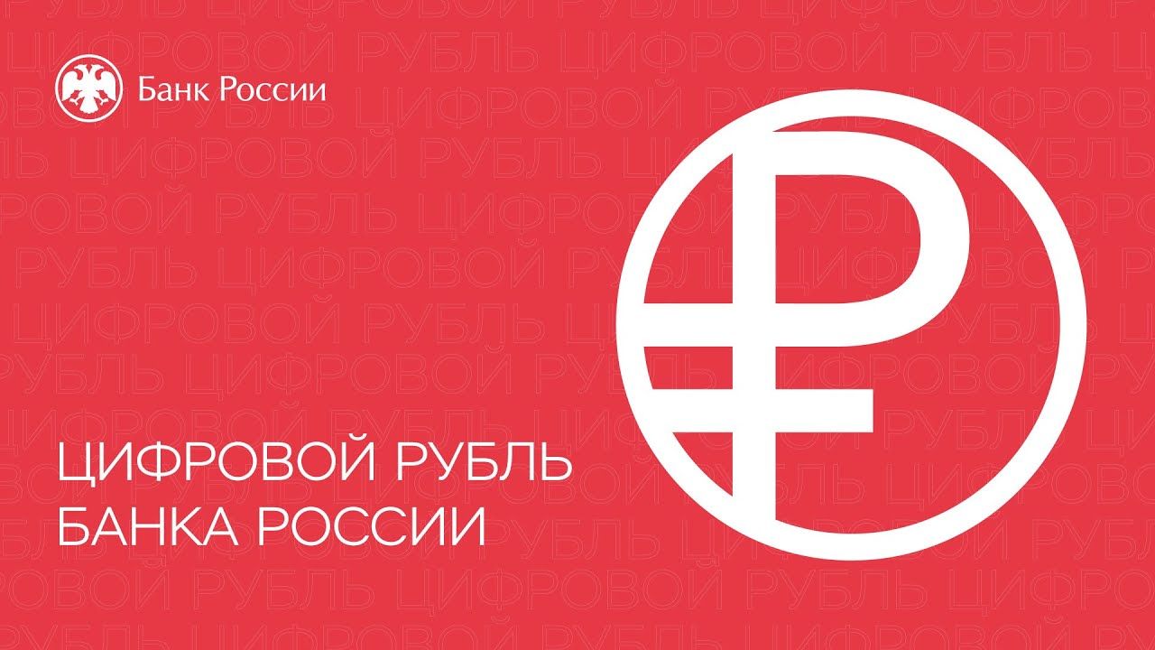 Тестирование цифрового рубля начнётся 15 августа
