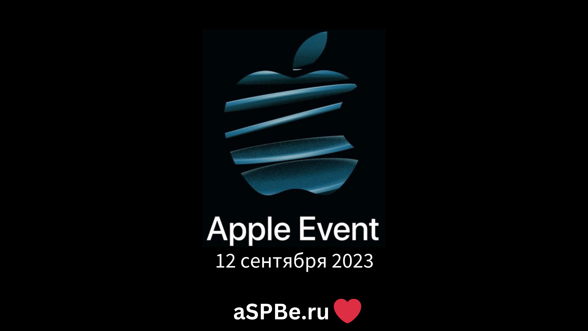 12 сентября 2023. Apple Event в Питере