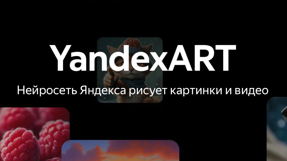 «Яндекс» представила YandexART – новую нейросеть для создания картинок и анимации