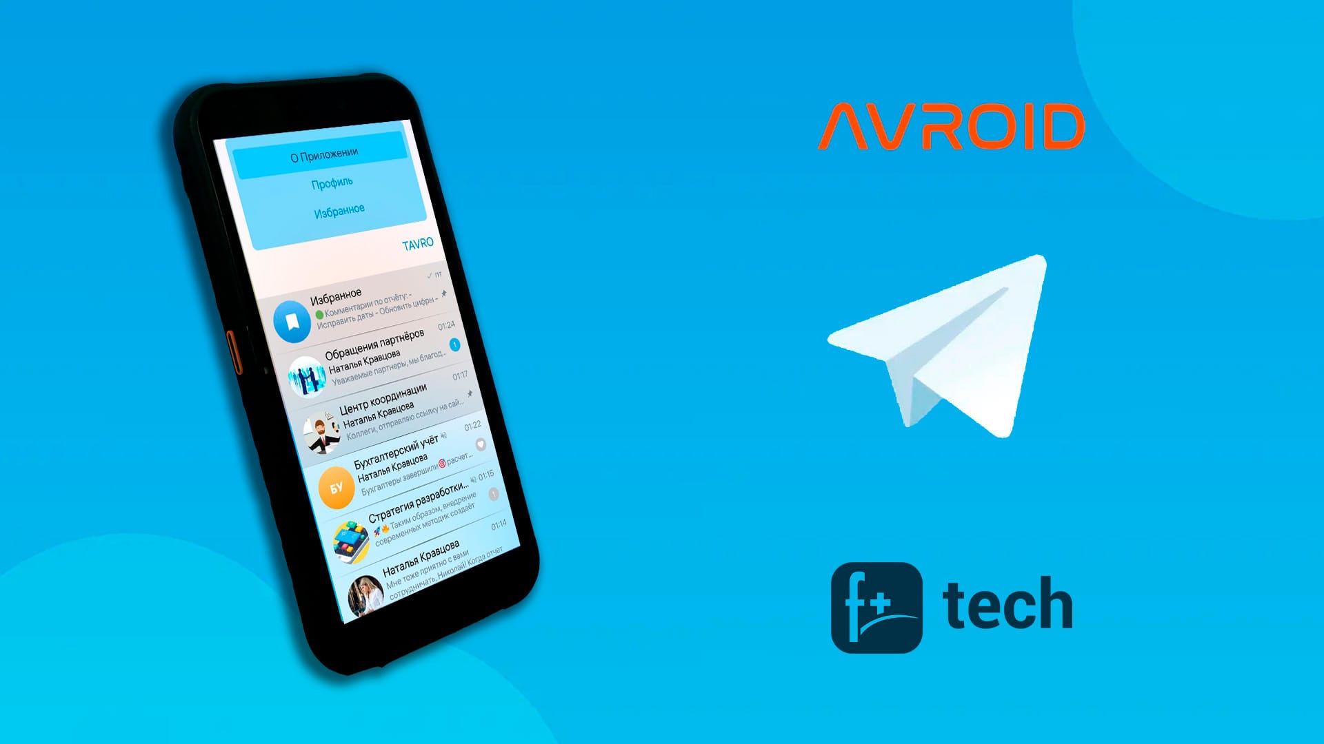 Разработчик AVROID выпустил бесплатную ознакомительную версию клиента Telegram для ОС «Аврора»