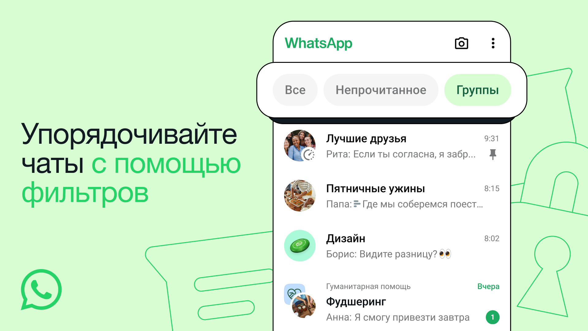 WhatsApp внедряет фильтры чатов, чтобы быстрее находить сообщения