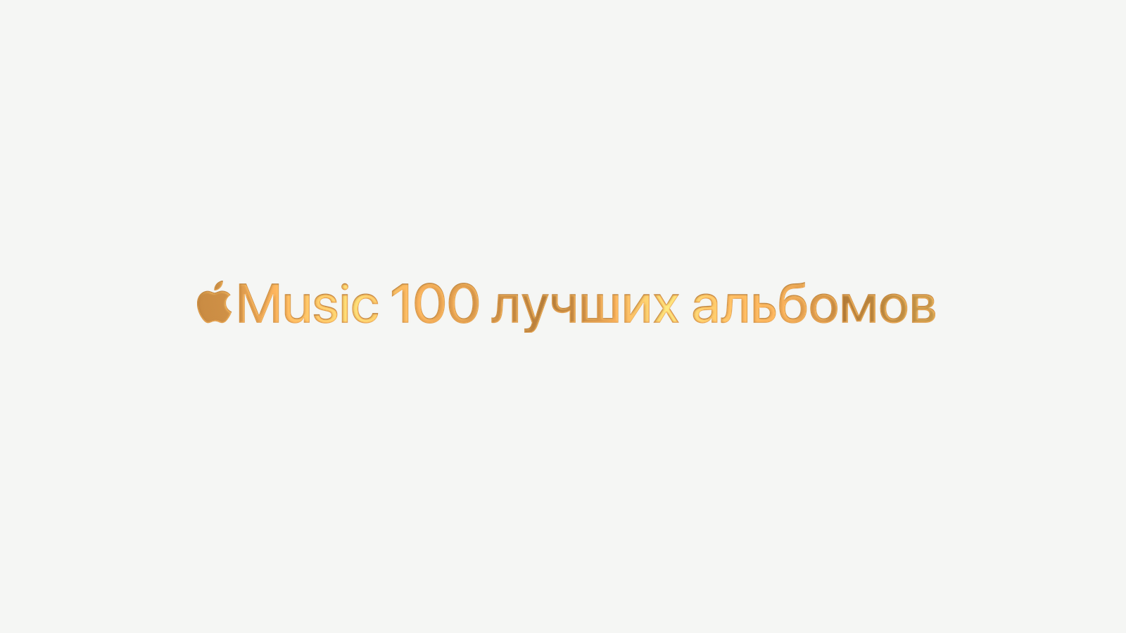 Сервис Apple Music начал подсчёт 100 лучших альбомов всех времён