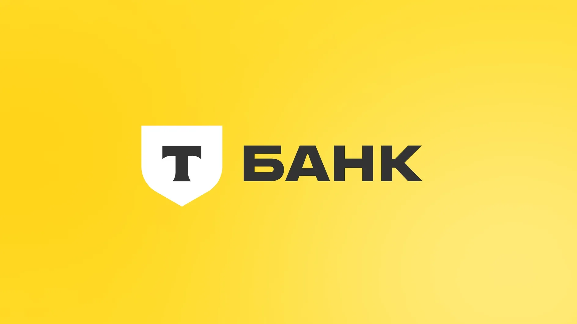«Тинькофф» становится Т-Банком: Новый этап в развитии известного банка