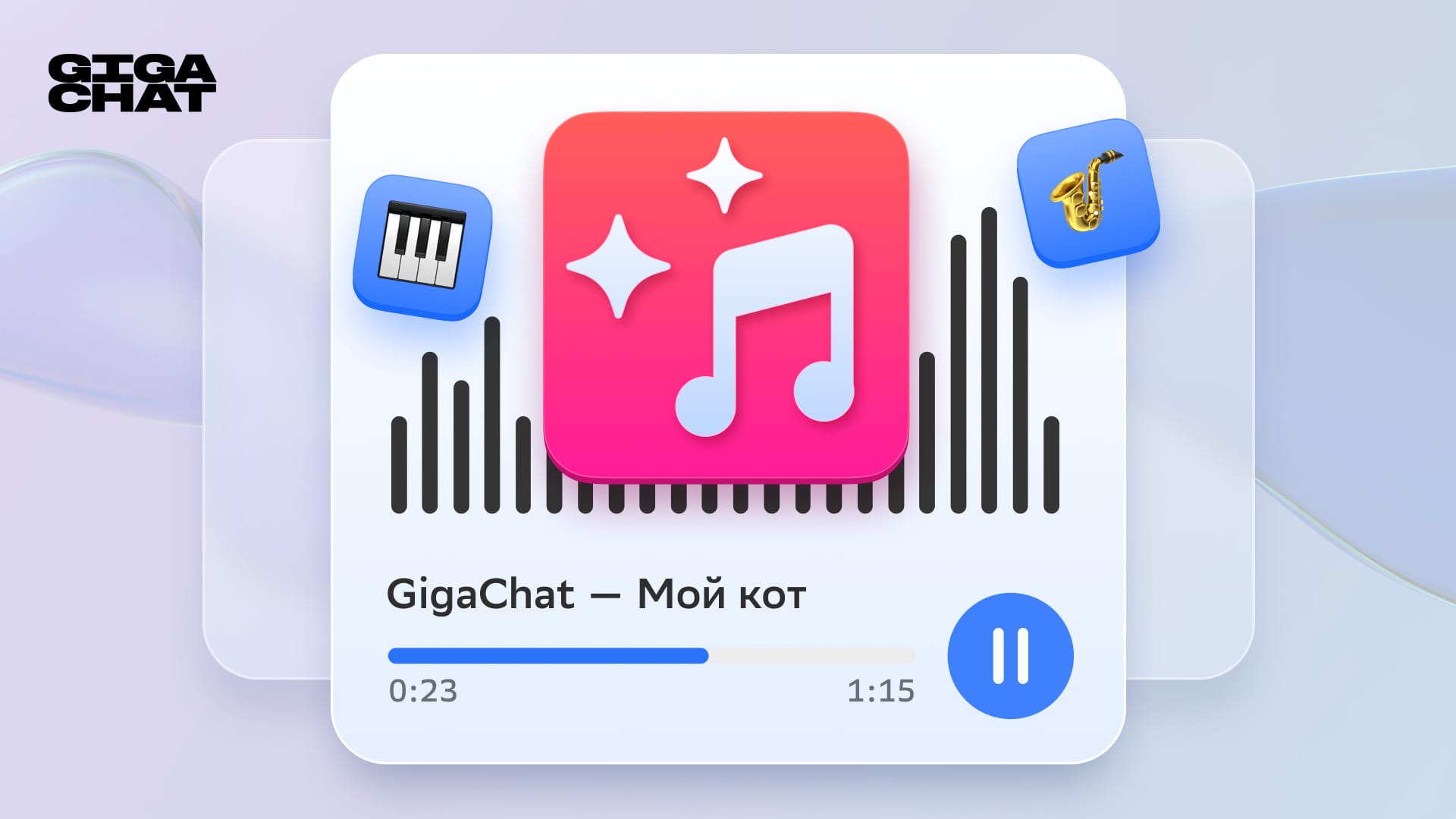 GigaChat научился генерировать музыку