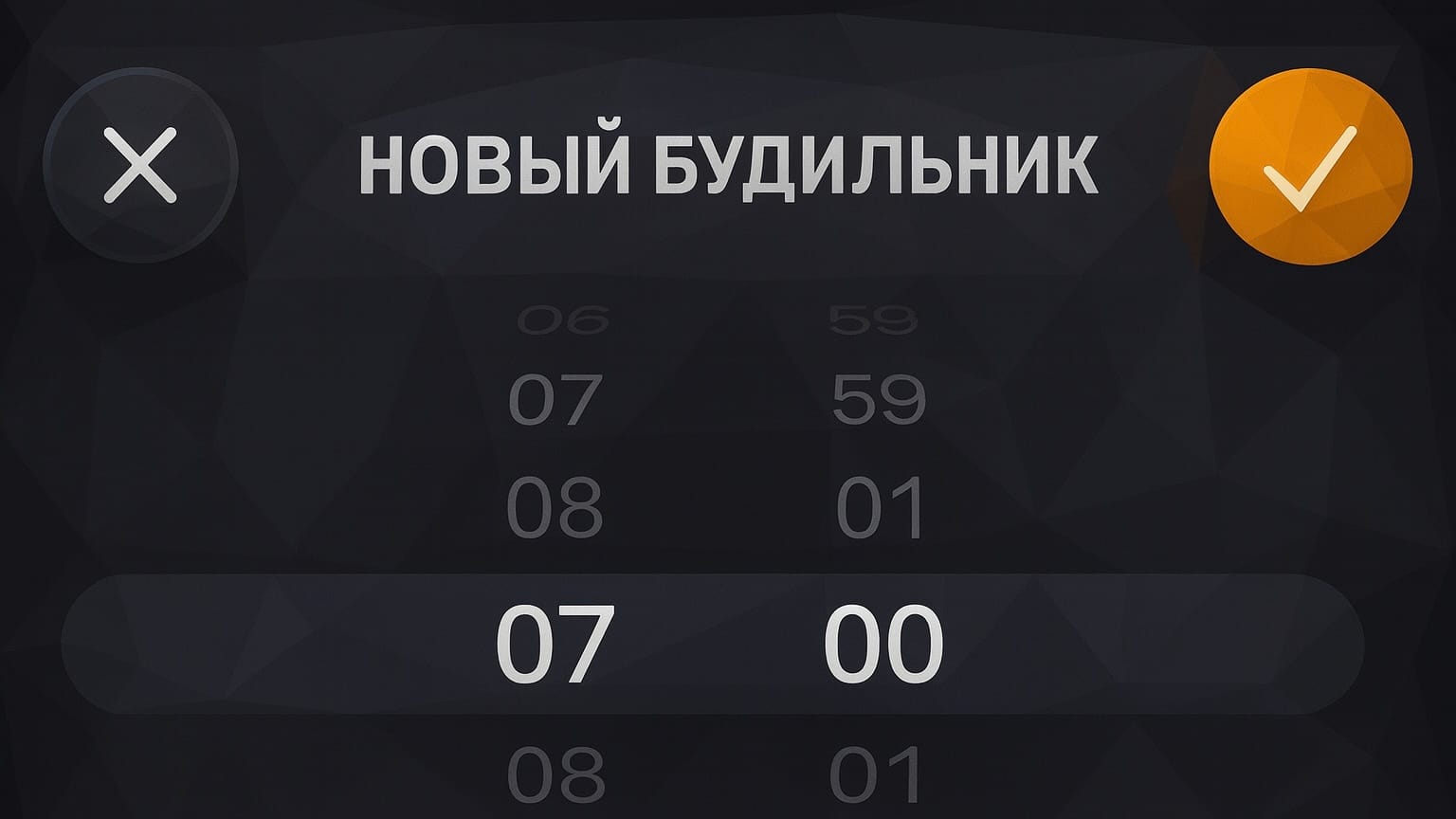 Будильник на iPhone скрывает странную особенность выбора времени
