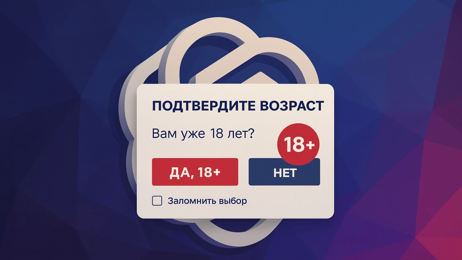 OpenAI внедрит проверку возраста в ChatGPT