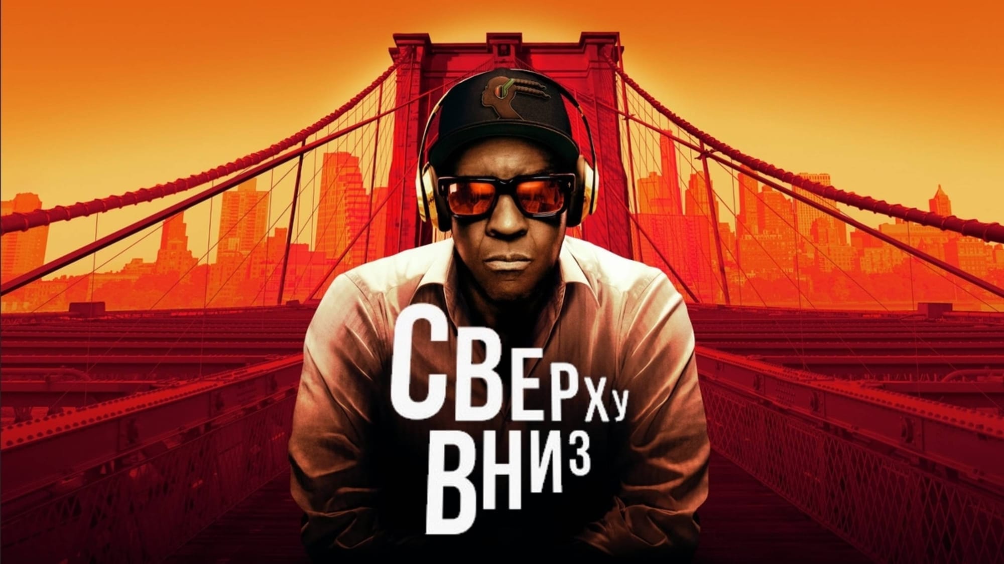 Фильм «Сверху вниз» удерживает позиции вторую неделю подряд