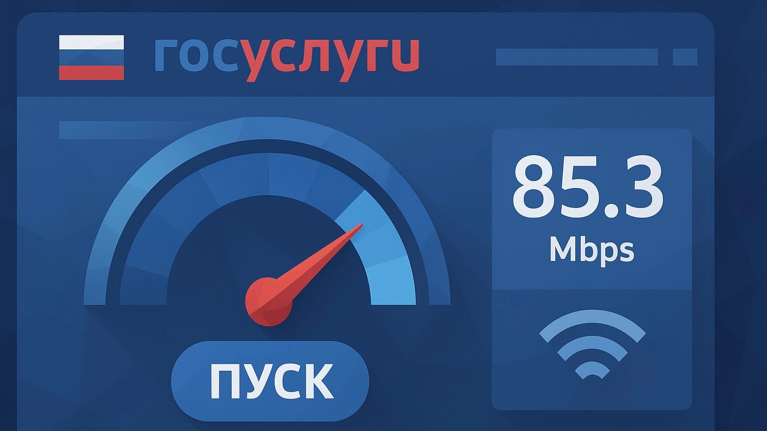 На «Госуслугах» появится сервис для измерения скорости интернета и сбора данных о качестве связи по всей России