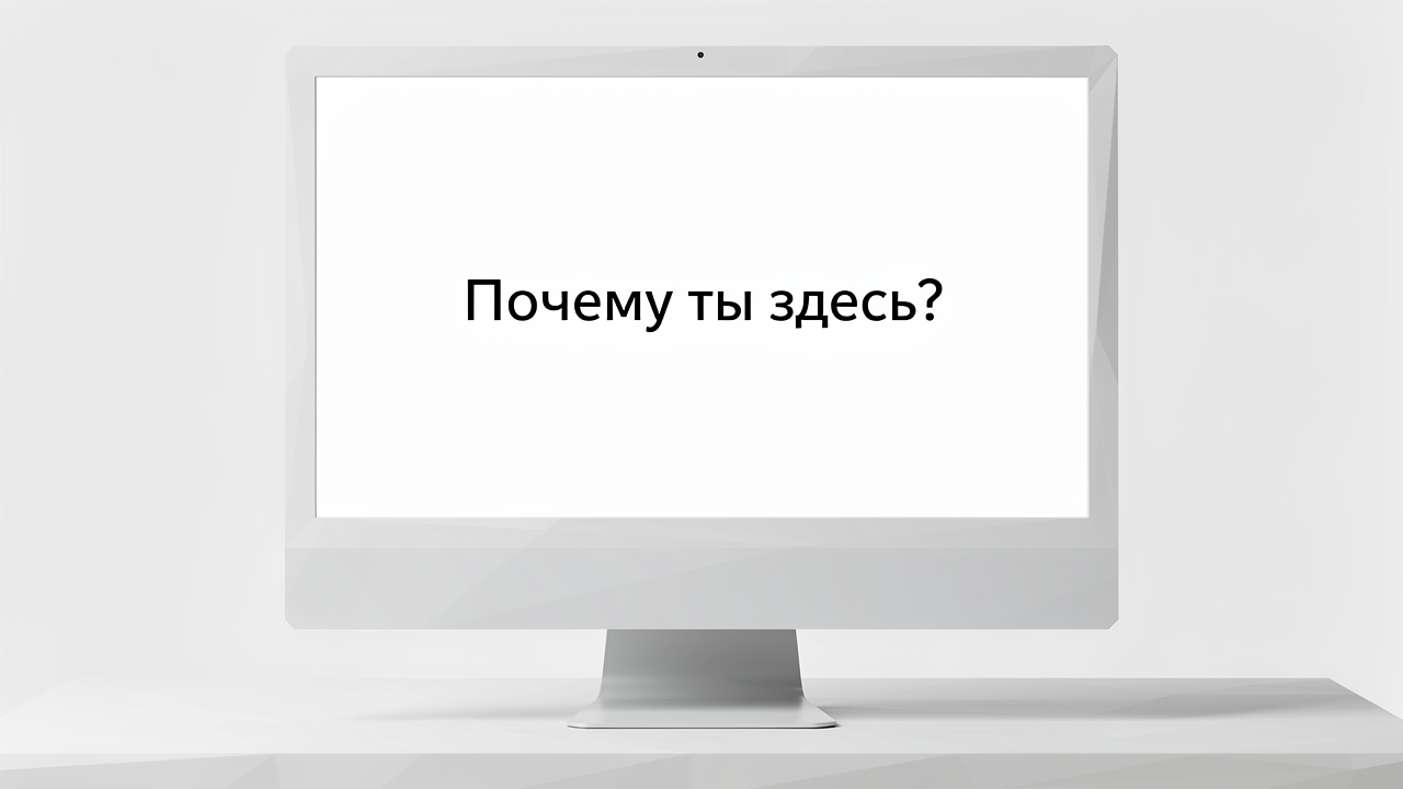 Пустая интернет-страница без дизайна и рекламы набрала 30 тысяч просмотров за месяц