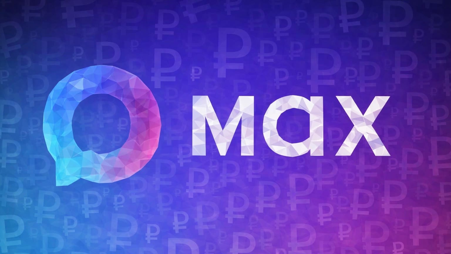 Банки попросили не привязывать онлайн-платежи к национальному мессенджеру MAX