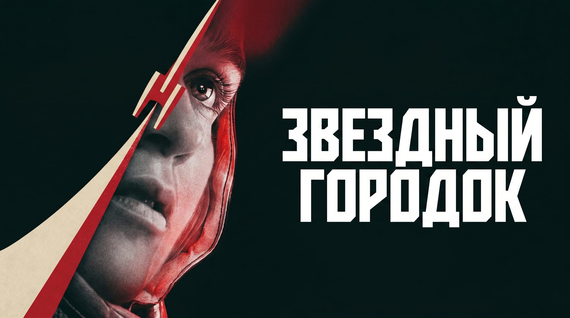 Космос за железным занавесом: на Apple TV начался показ сериала «Звёздный городок»