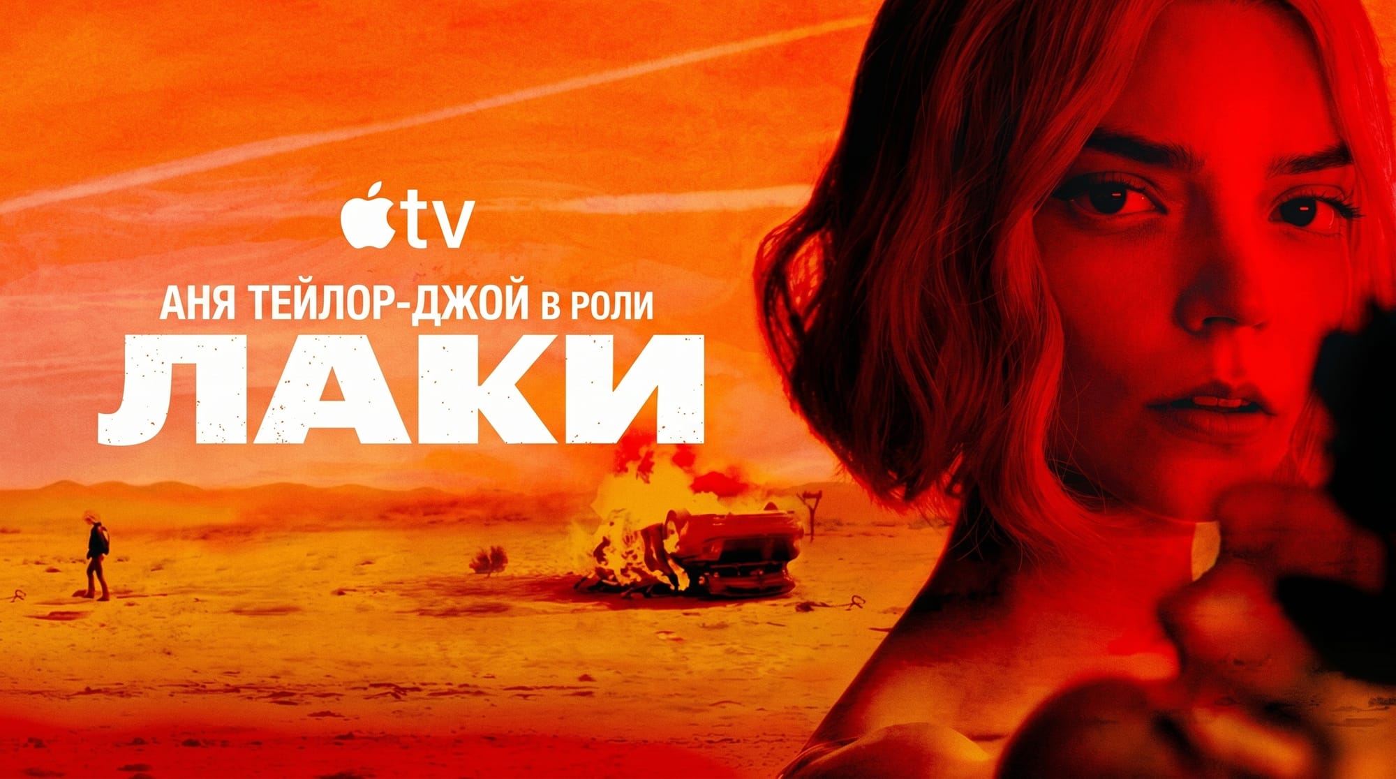 Аня Тейлор-Джой в бегах: Apple показала трейлер сериала «Лаки»