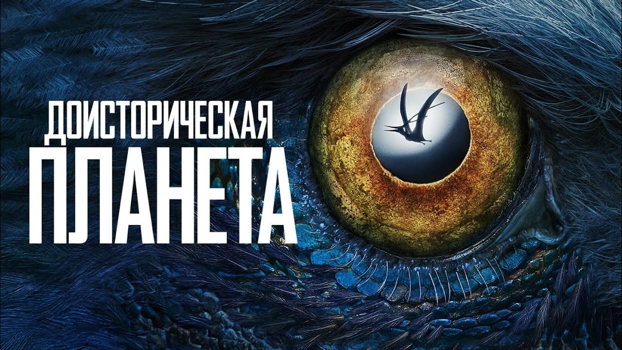 Музыка из костей: как делали звук для сериала «Доисторическая планета»