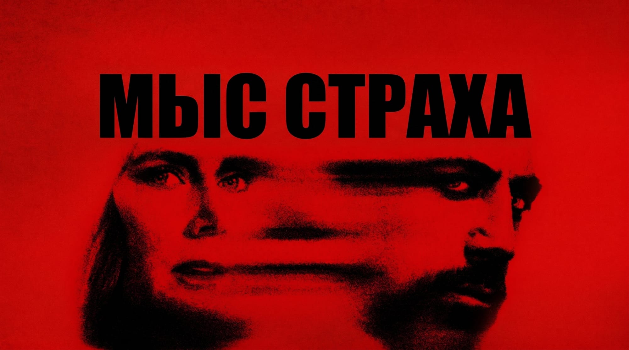 На Apple TV начал выходить сериал «Мыс страха»