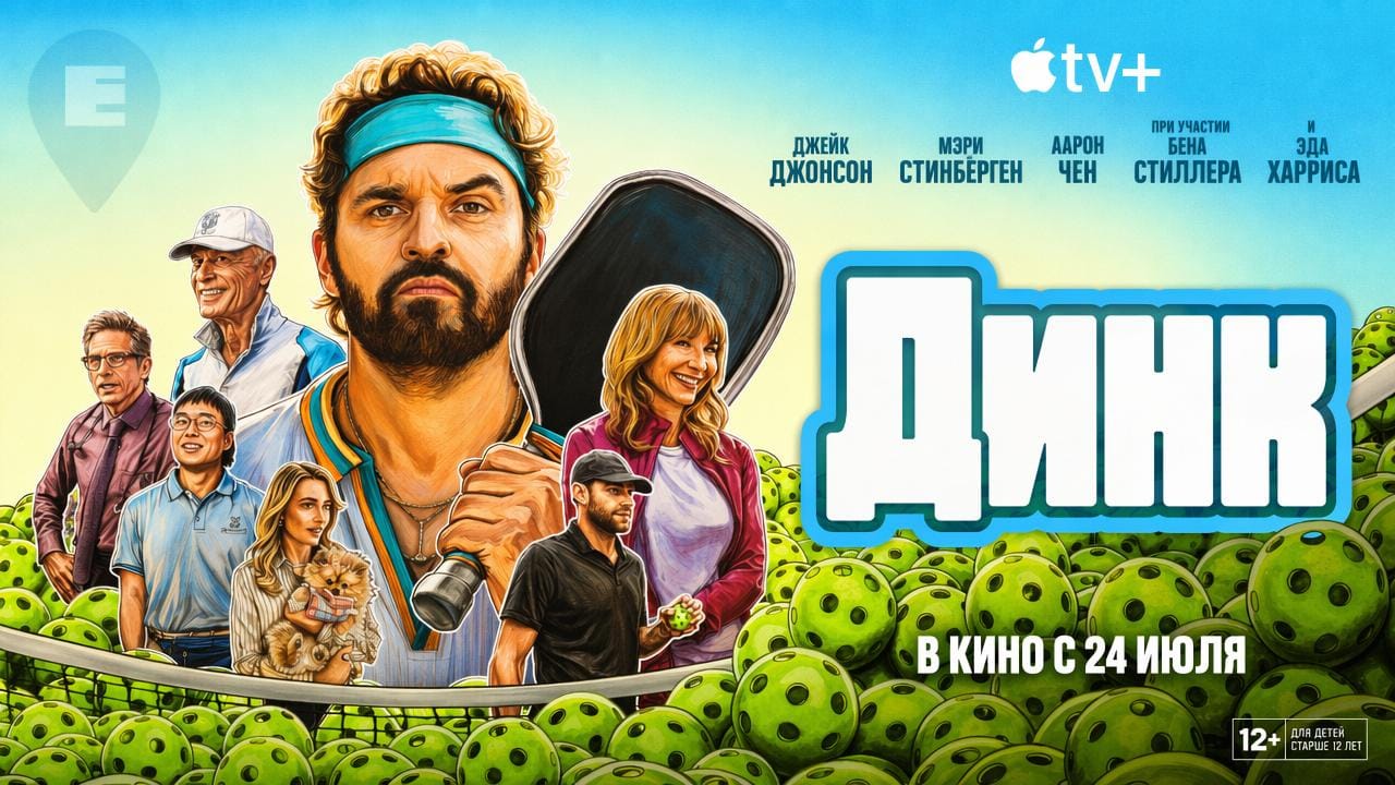 Спортивная комедия «Динк» выйдет на Apple TV в следующем месяце