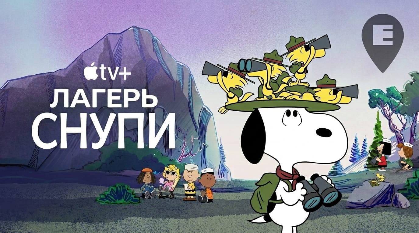 На Apple TV стартовал второй сезон «Лагеря Снупи»