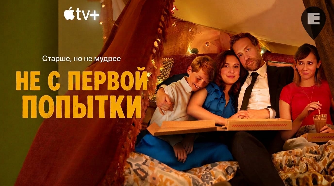 На Apple TV вышел пятый сезон сериала «Не с первой попытки»