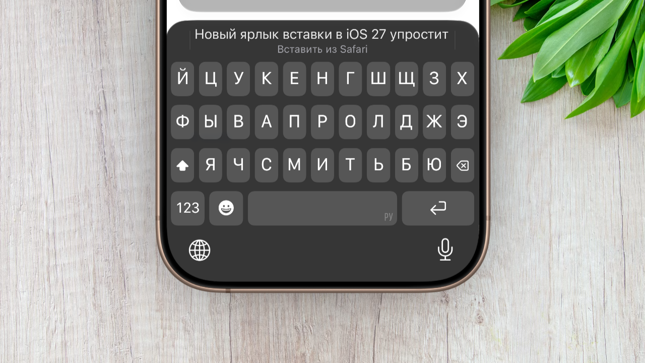 Новый ярлык вставки в iOS 27 упростит работу с текстом