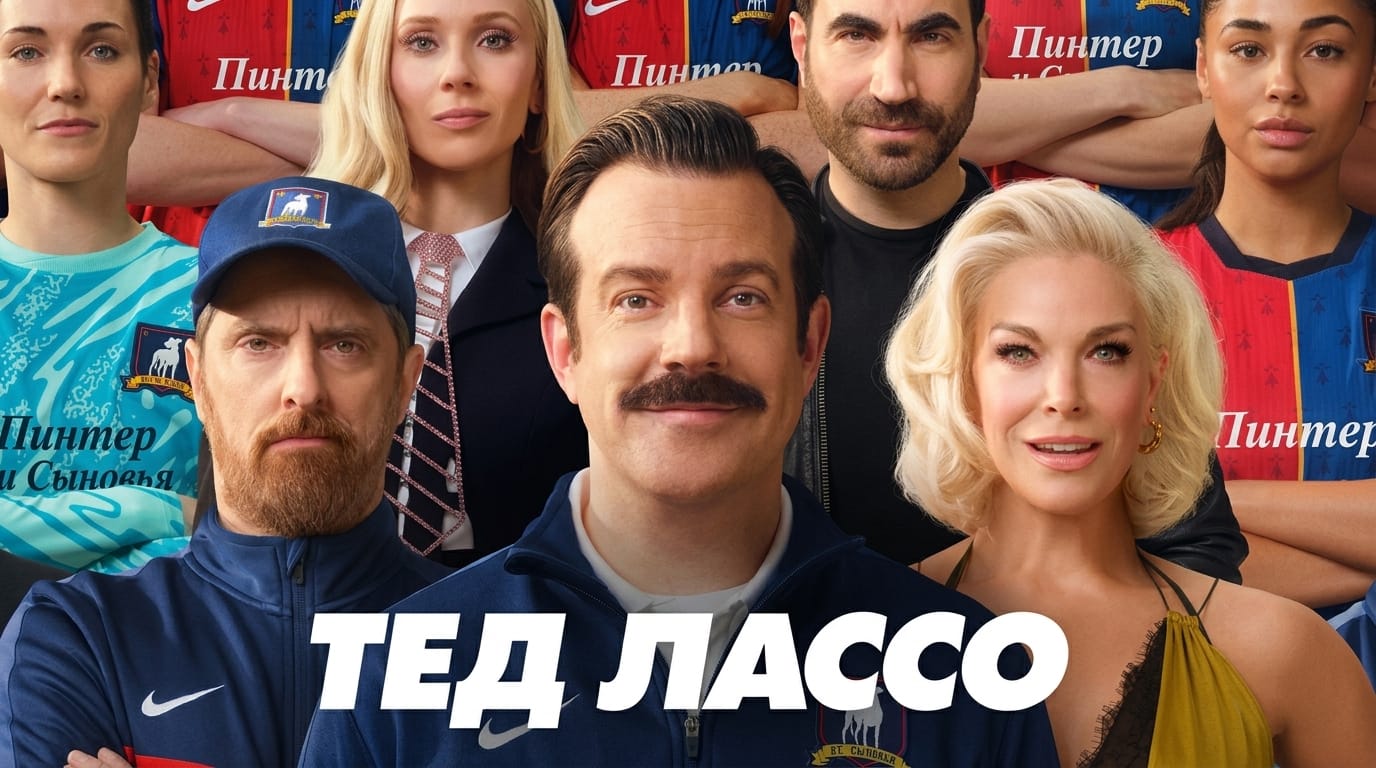 Четвёртый сезон «Теда Лассо» стартовал на Apple TV