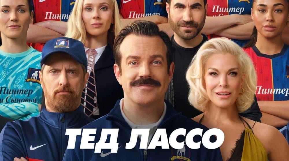 Премьера «Теда Лассо» стала рекордной для Apple TV