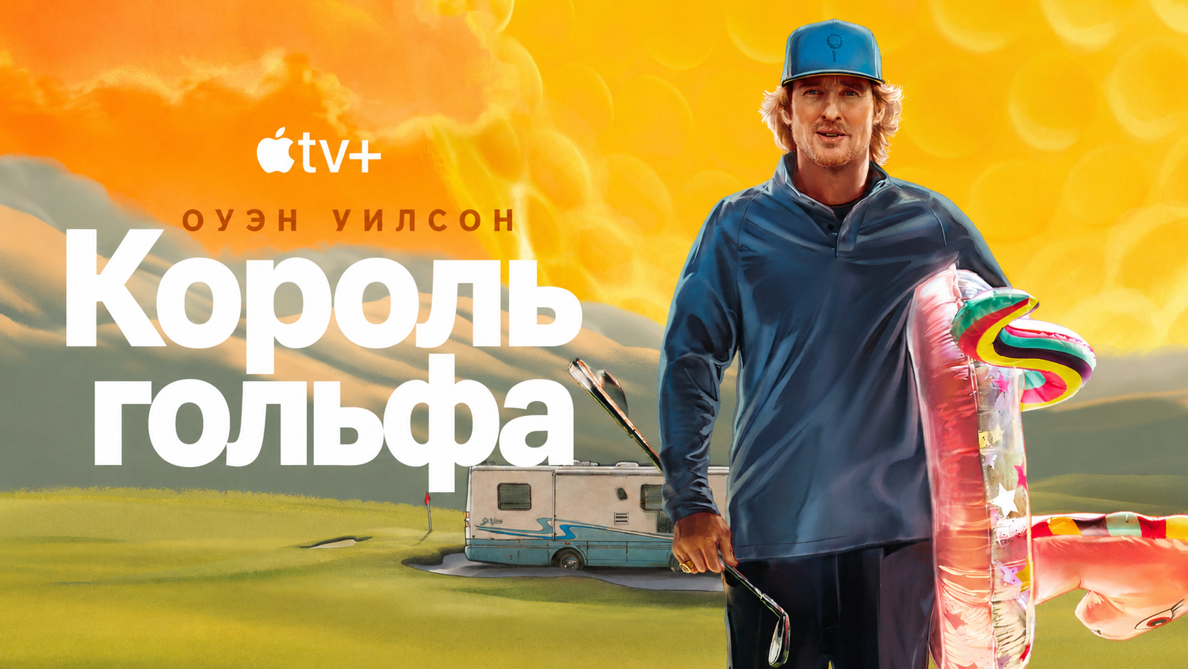 Второй сезон «Короля гольфа» выйдет на Apple TV 4 ноября