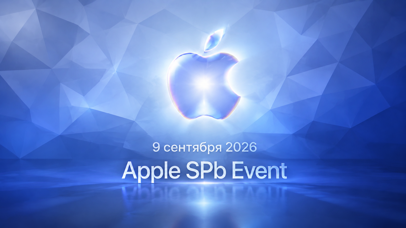 9 сентября: презентация Apple в Петербурге