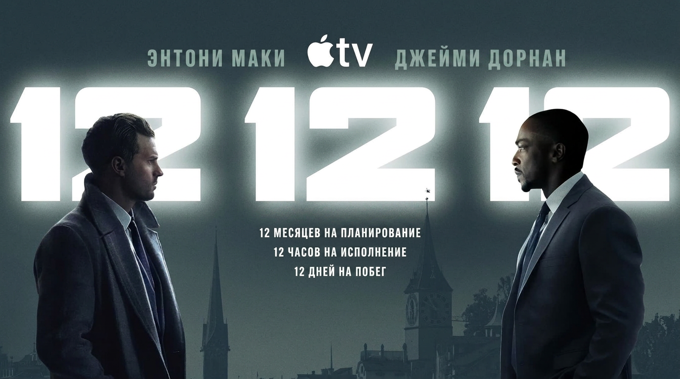 Apple показала трейлер криминального сериала «12 12 12»
