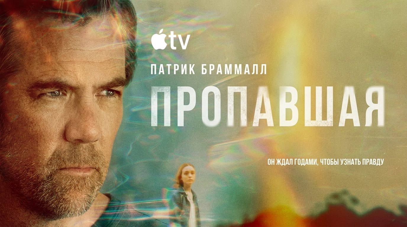 На Apple TV вышел триллер «Пропавшая»