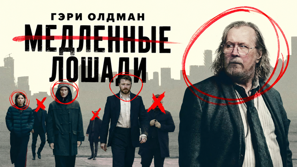 Критики высоко оценили шестой сезон «Медленных лошадей»