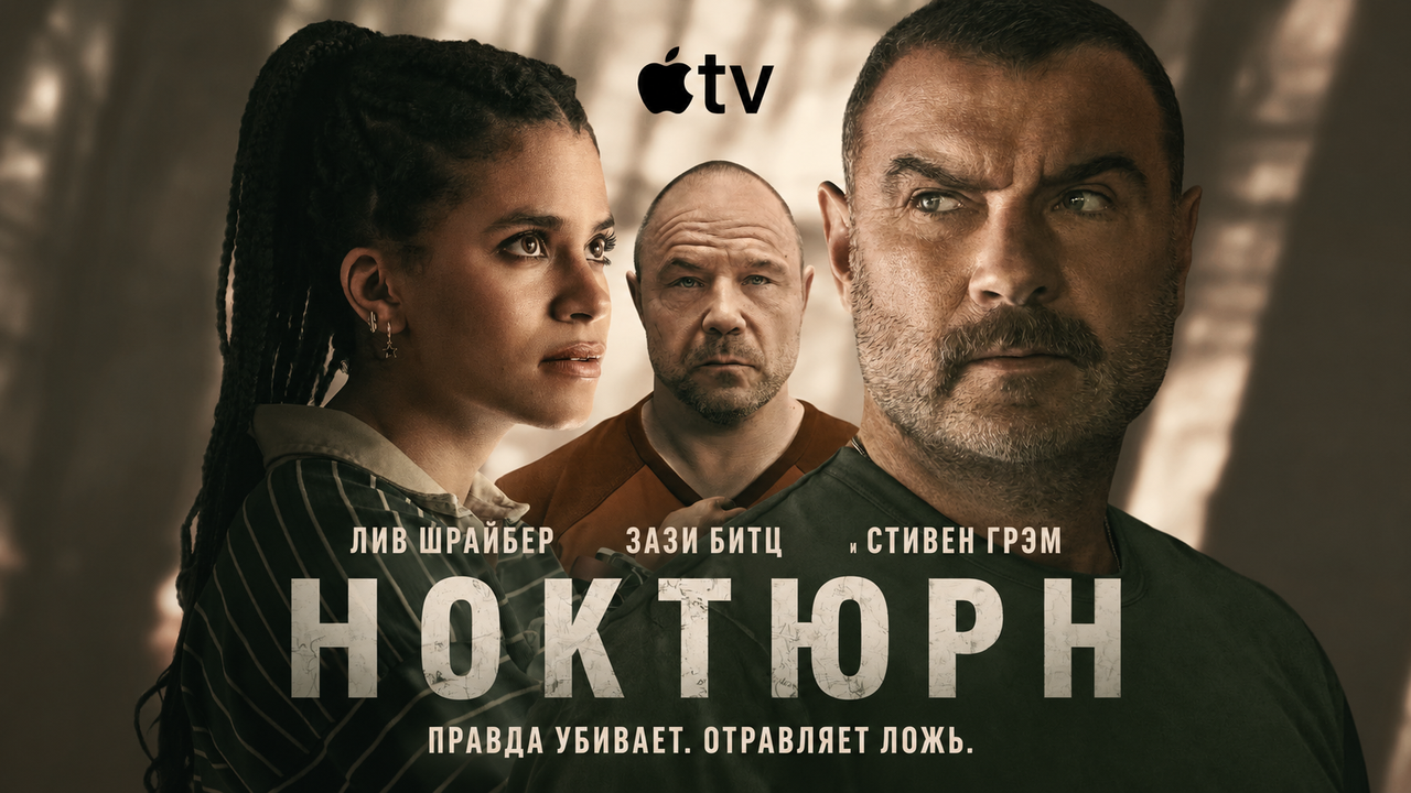 Apple представила трейлер сериала «Ноктюрн»