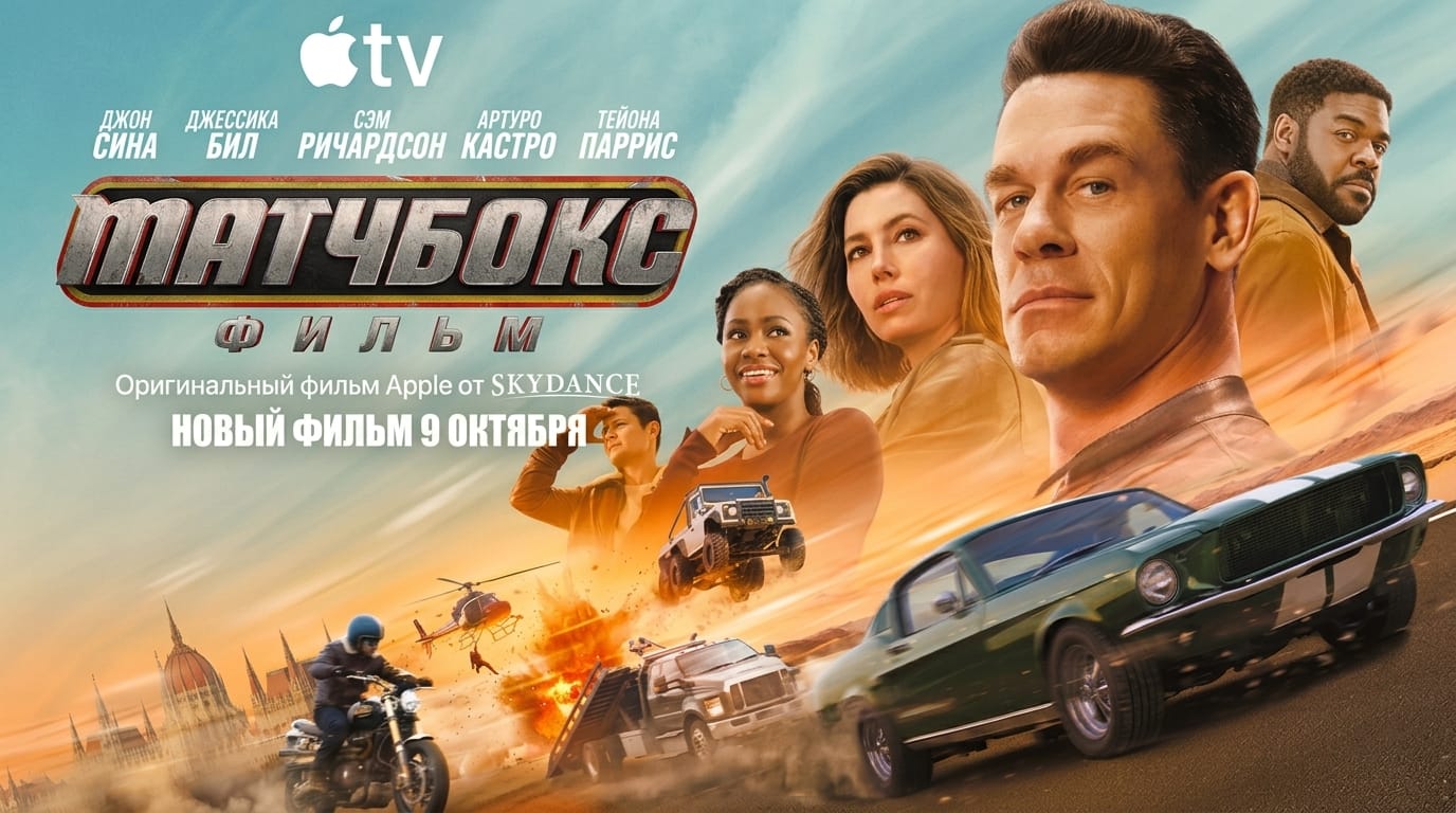 «Matchbox. Фильм» с Джоном Синой вышел на Apple TV